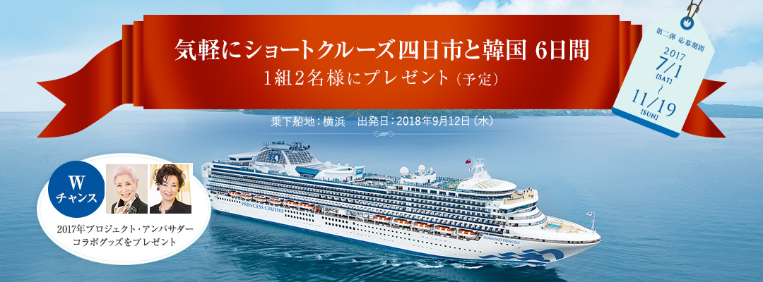 シルバーウィーク 気軽にショートクルーズ鹿児島と韓国 6日間 1組2名様にプレゼント(予定) 乗下船地:出発日:2018年9月12日(水)Wチャンス 2017年プロジェクト・アンバサダーコラボグッズをプレゼント