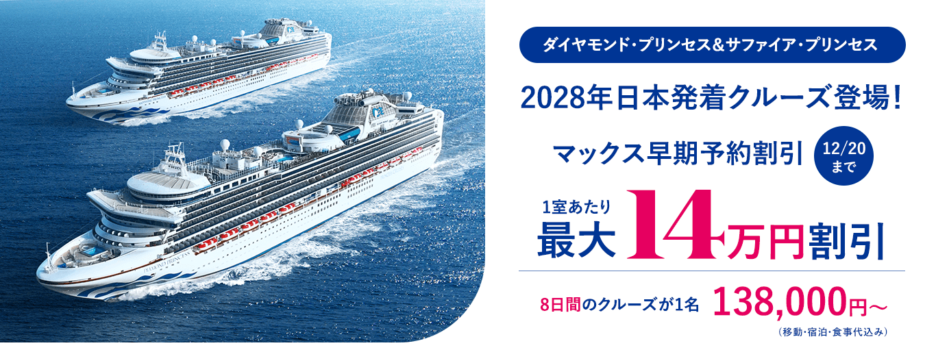 2028年日本発着クルーズ