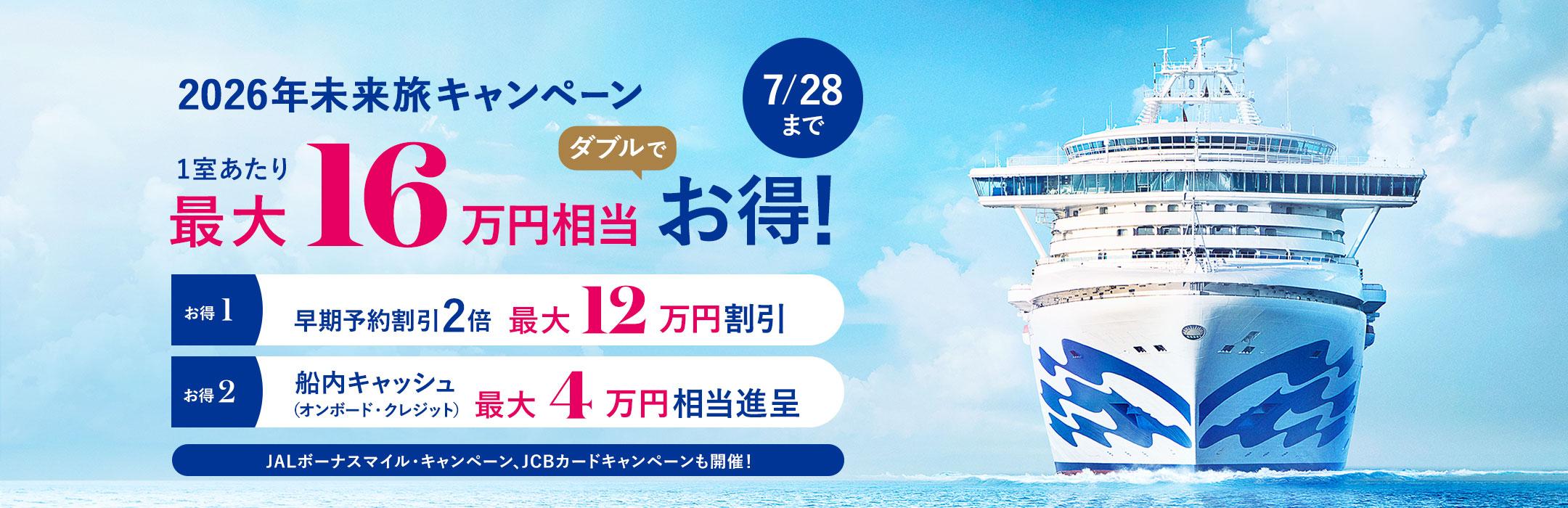 2026 日本発着クルーズ登場 先行予約開始！