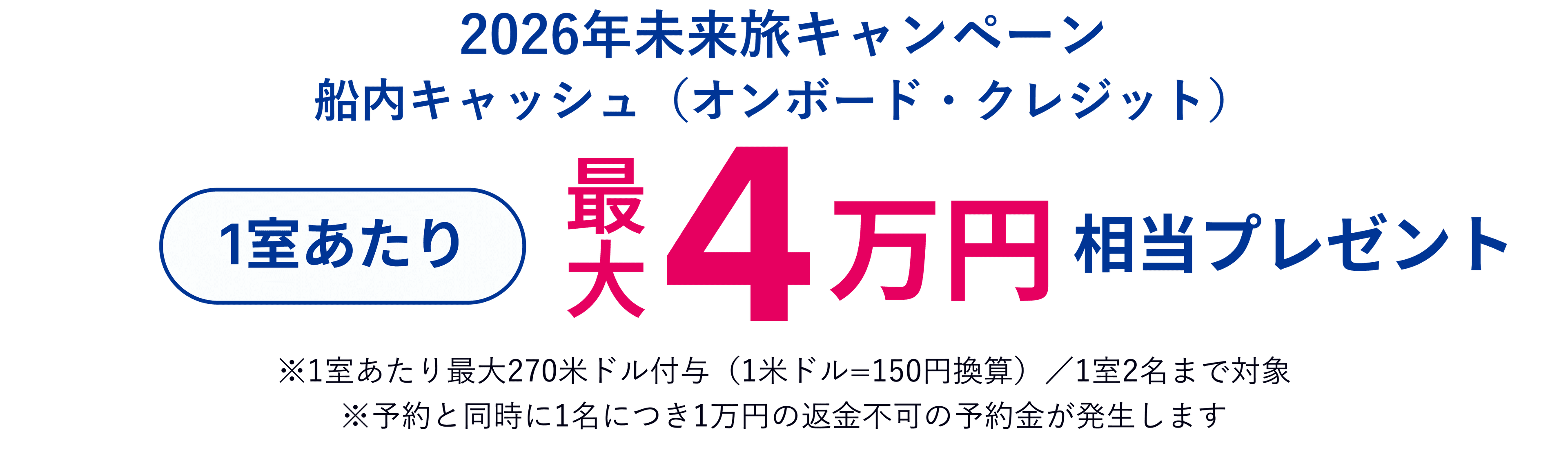 2026 日本発着クルーズ登場 先行予約開始！