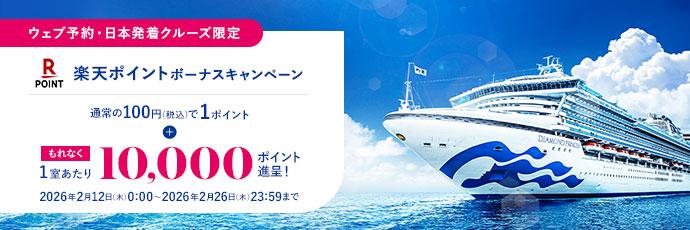 プリンセス・クルーズ　ウェブサイト限定 楽天ポイントが貯まる！