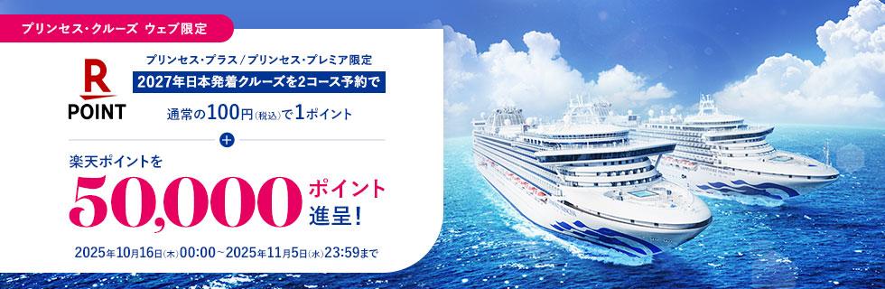 プリンセス・クルーズ　ウェブサイト限定 楽天ポイントが貯まる！