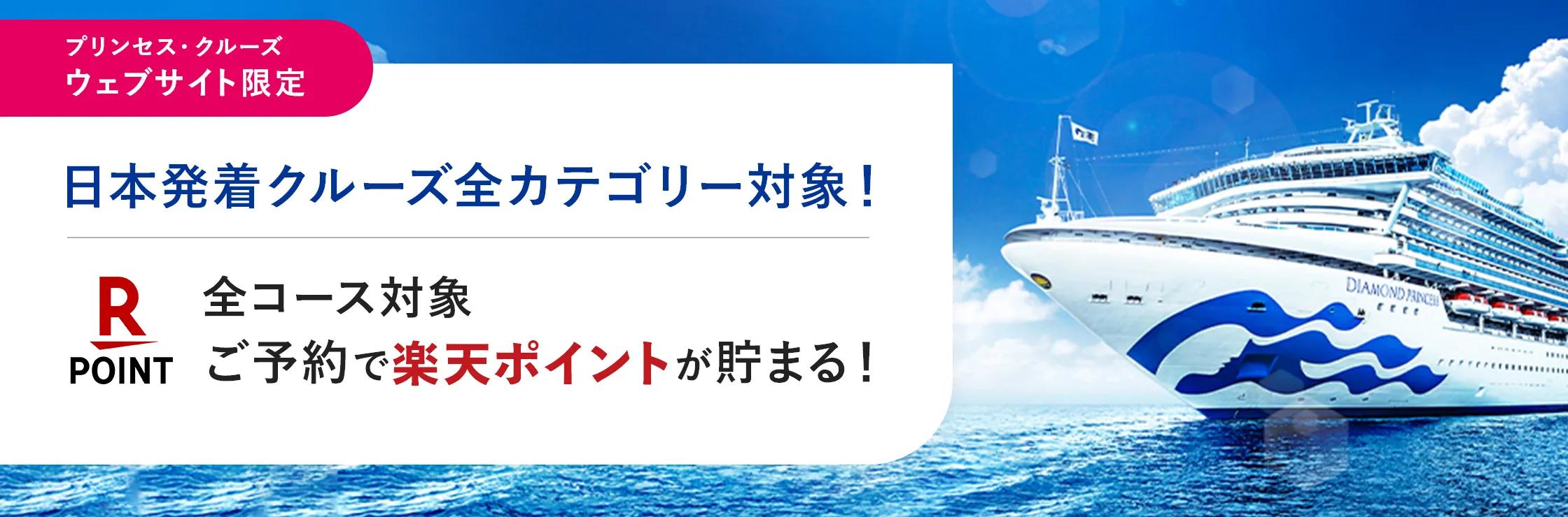 プリンセス・クルーズ　ウェブサイト限定 楽天ポイントが貯まる！