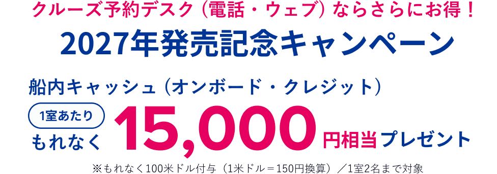 クルーズ予約デスク