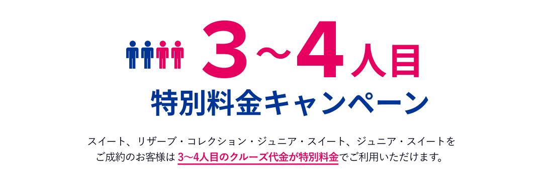 3～4人目特別料金キャンペーン