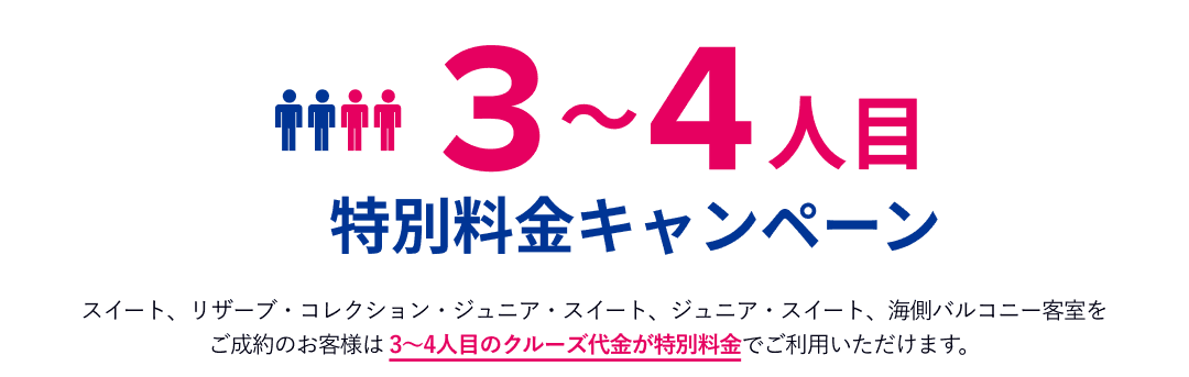 3～4人目特別料金キャンペーン