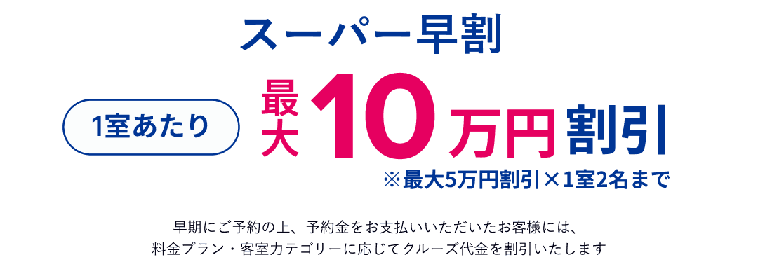 スーパー早割