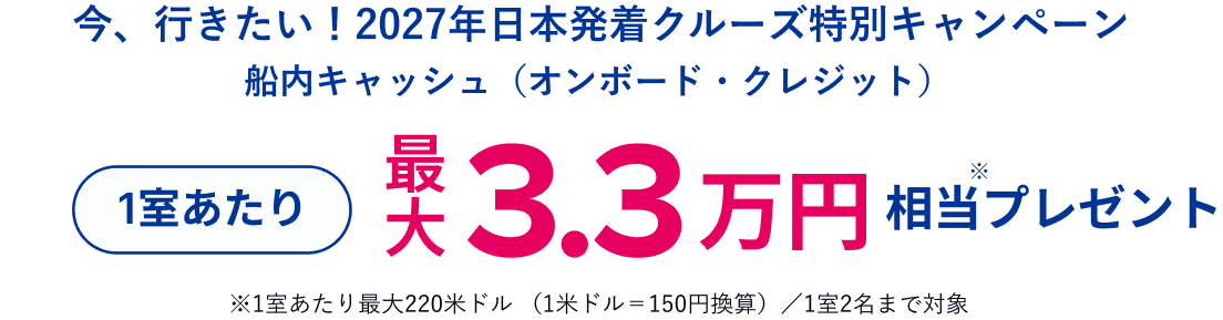 今、行きたい!2027年日本発着クルーズ特別キャンペーン 船内キャッシュ(オンボード・クレジット) 1室あたり最大3.3万円相当プレゼント