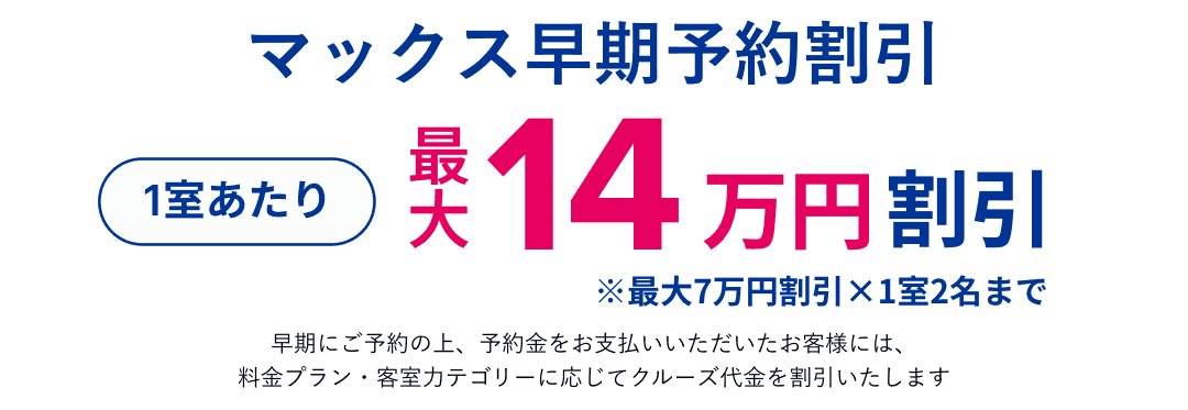 マックス早期予約割引