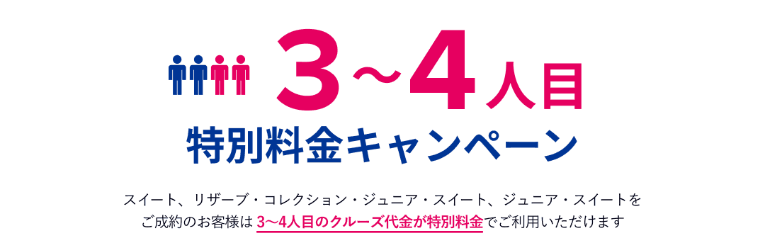 3～4人目特別料金キャンペーン
