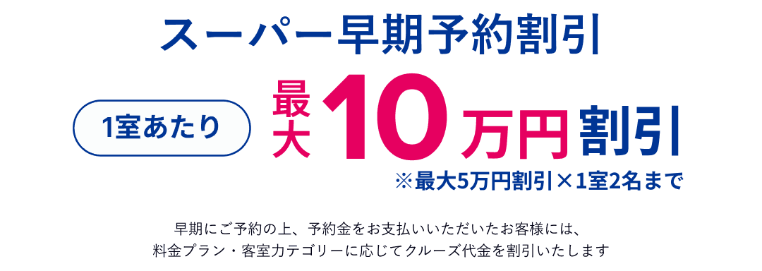 スーパー早期予約割引