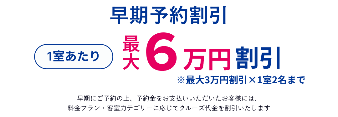 早期予約割引