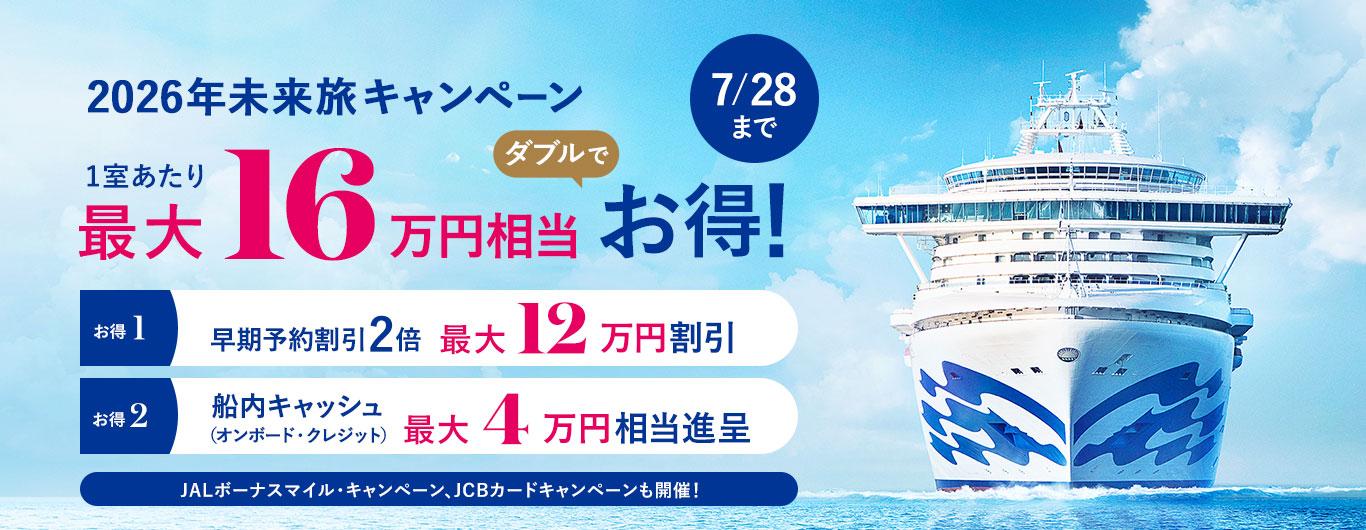 2026年日本発着クルーズ