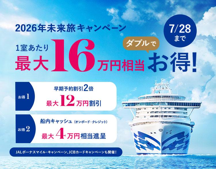 2026年日本発着クルーズ