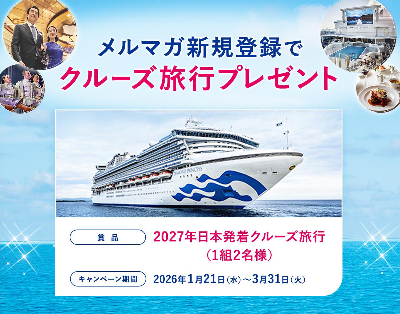 メルマガ新規登録でクルーズ旅行プレゼント