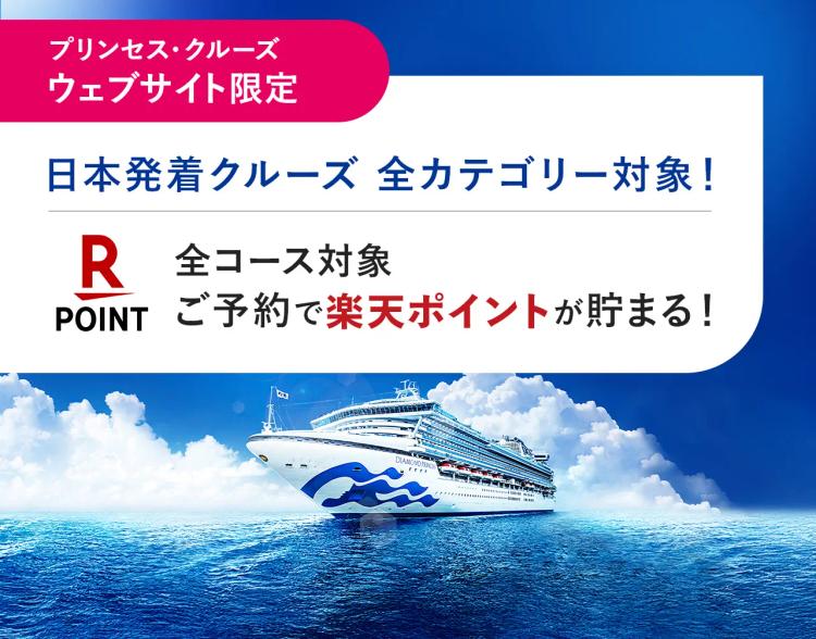 プリンセス・クルーズ　ウェブサイト限定 楽天ポイントが貯まる！