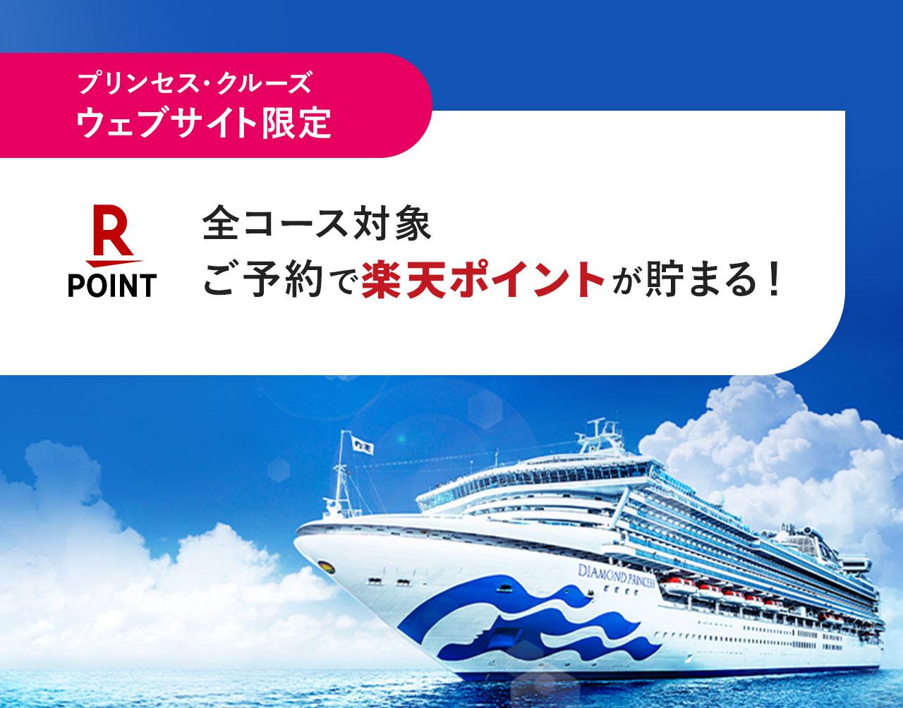 プリンセス・クルーズ　ウェブサイト限定 楽天ポイントが貯まる！