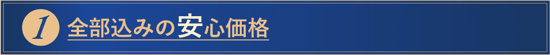 1 全部込みの安心価格