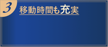 3 移動時間も充実
