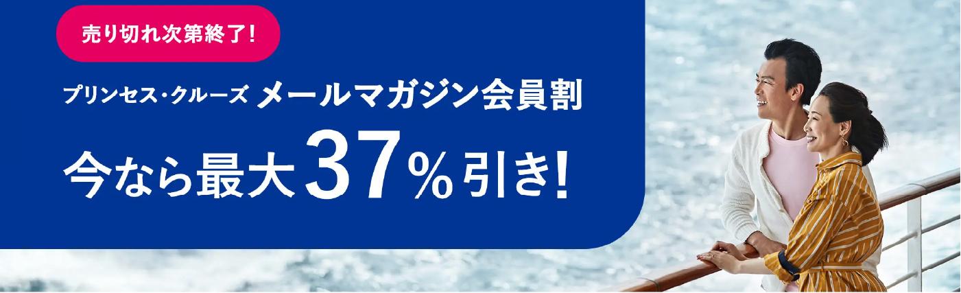 プリンセス・クルーズ　ウェブサイト限定 楽天ポイントが貯まる！