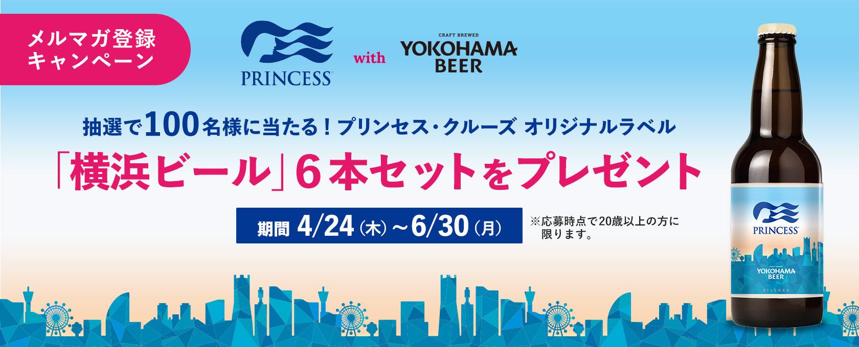 プリンセス・クルーズ　ウェブサイト限定 楽天ポイントが貯まる！