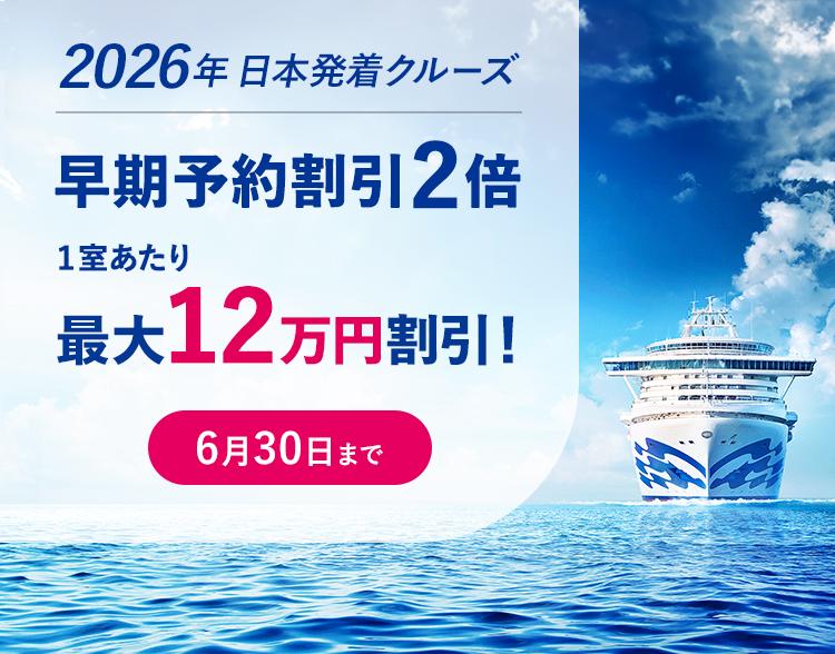 2026年日本発着クルーズ