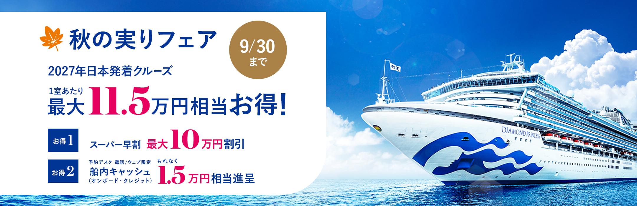 2027年日本発着クルーズ