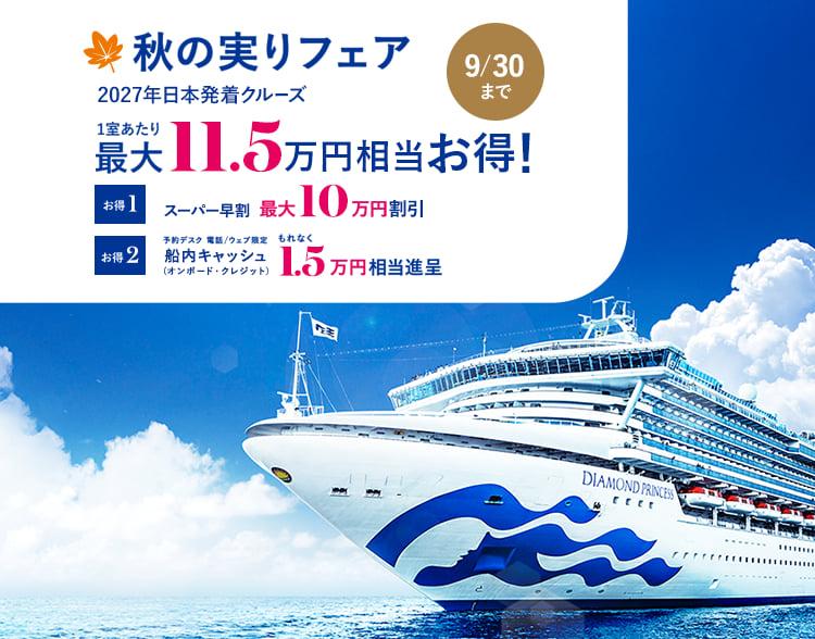 2027年日本発着クルーズ