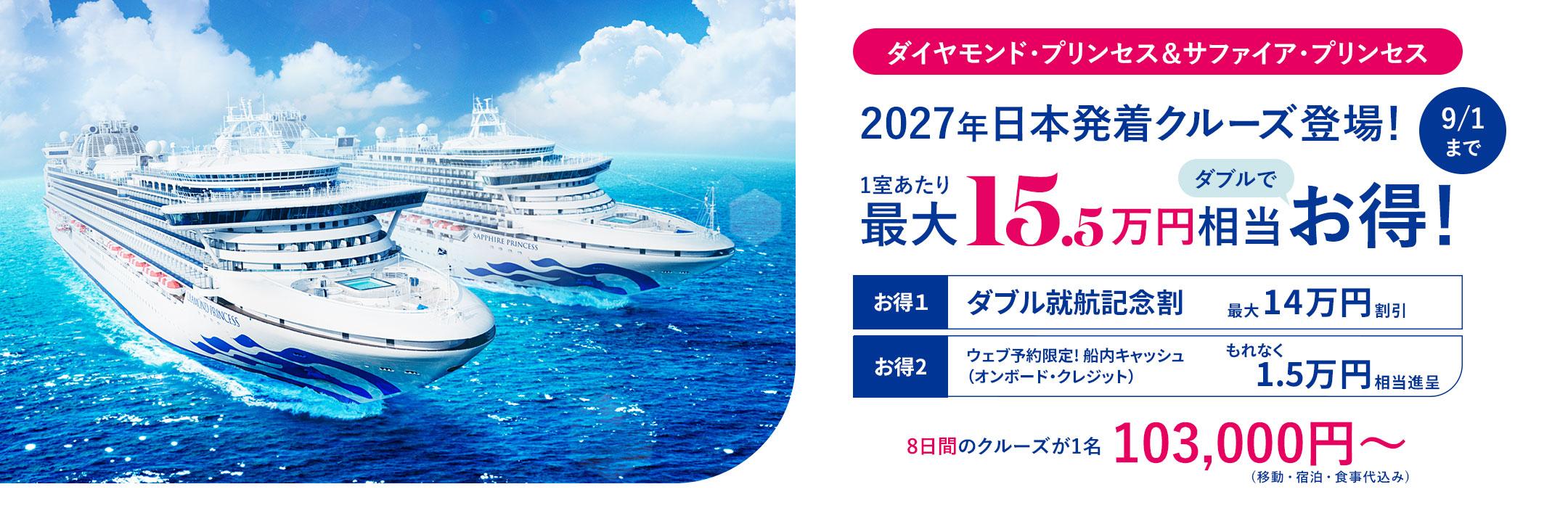 2027年日本発着クルーズ
