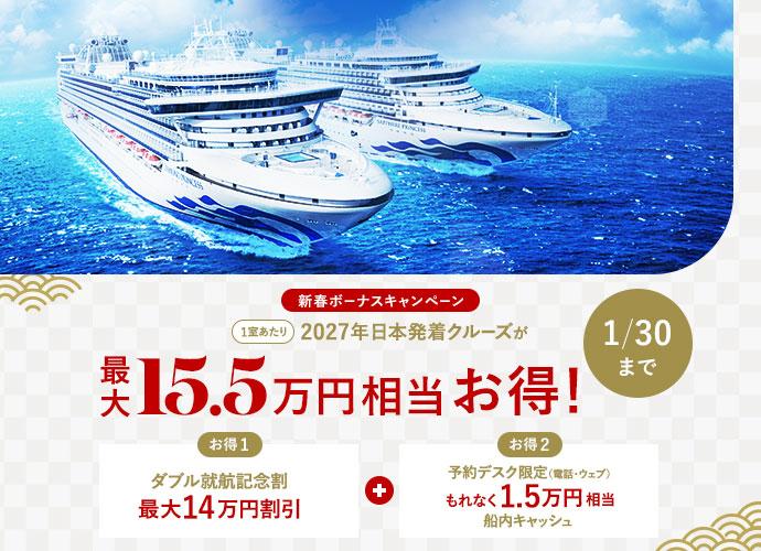 2027年日本発着クルーズ