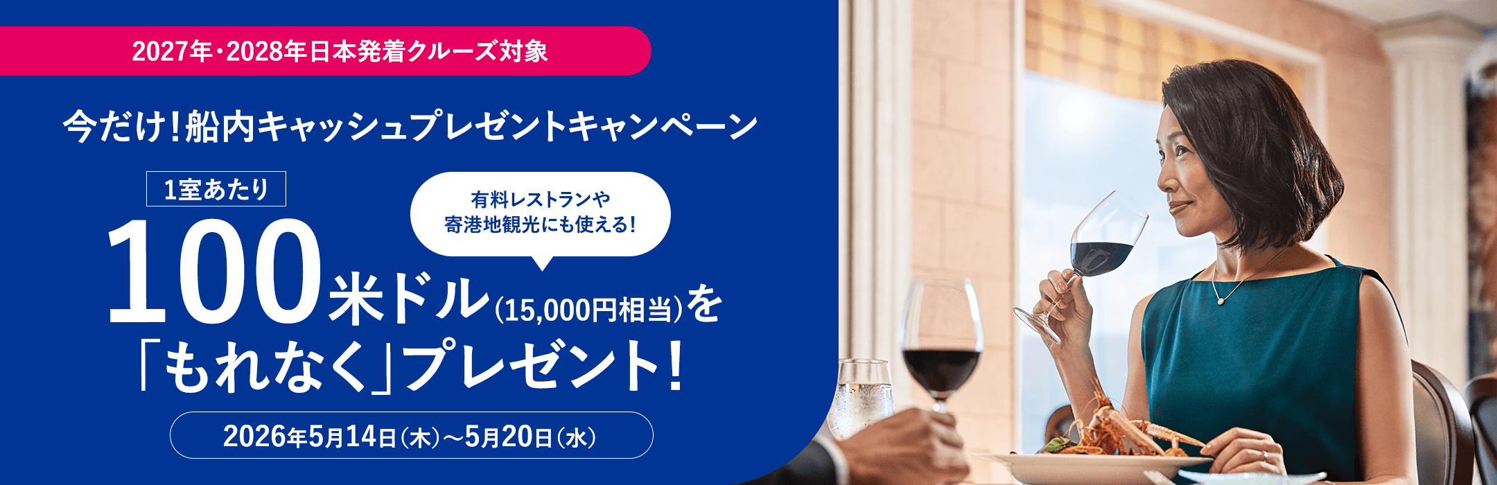 今だけ！船内キャッシュプレゼントキャンペーン 1室あたり100米ドル（15,000円相当）をもれなくプレゼント！