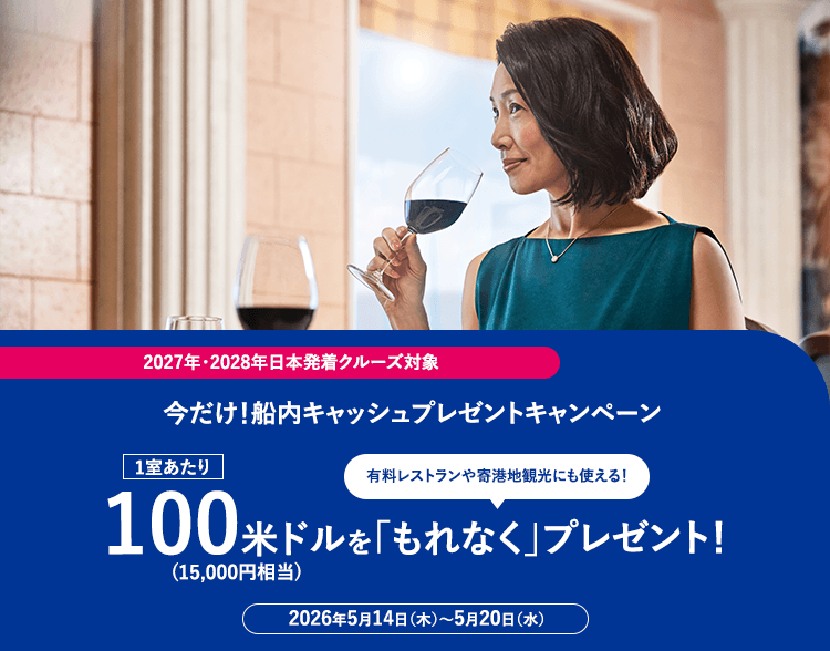 今だけ！船内キャッシュプレゼントキャンペーン 1室あたり100米ドル（15,000円相当）をもれなくプレゼント！