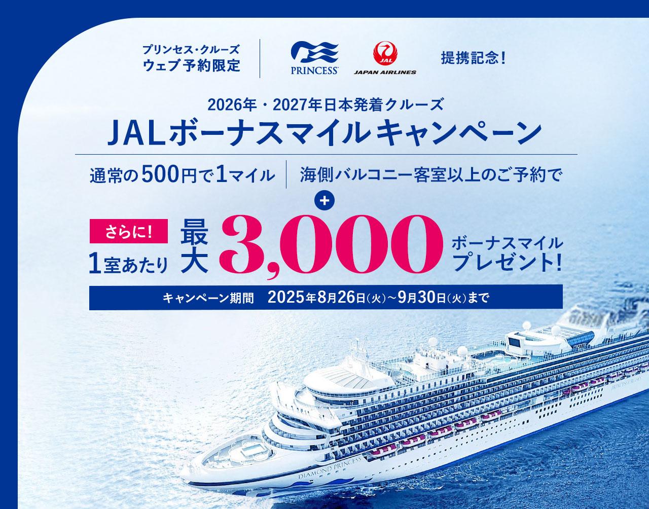 JALマイル積算クルーズキャンペーン