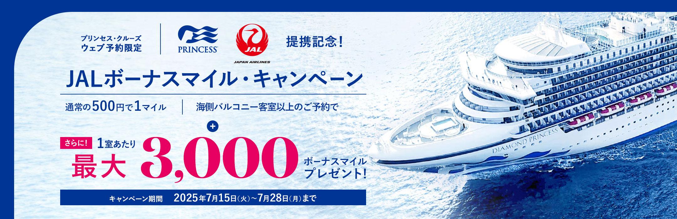 JALマイル積算クルーズキャンペーン