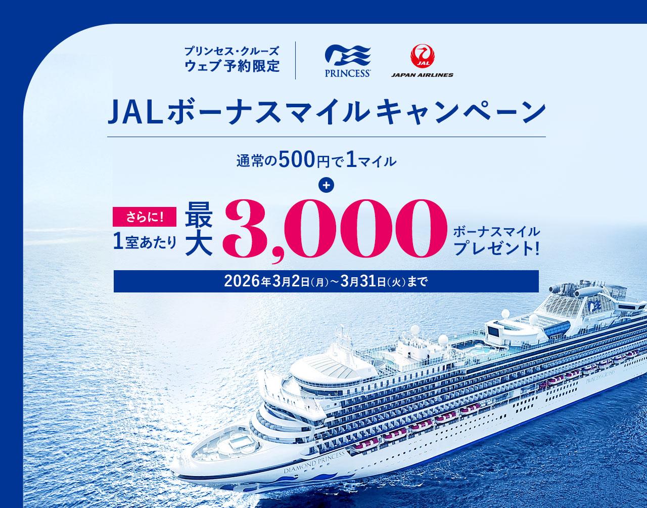 JALマイル積算クルーズキャンペーン