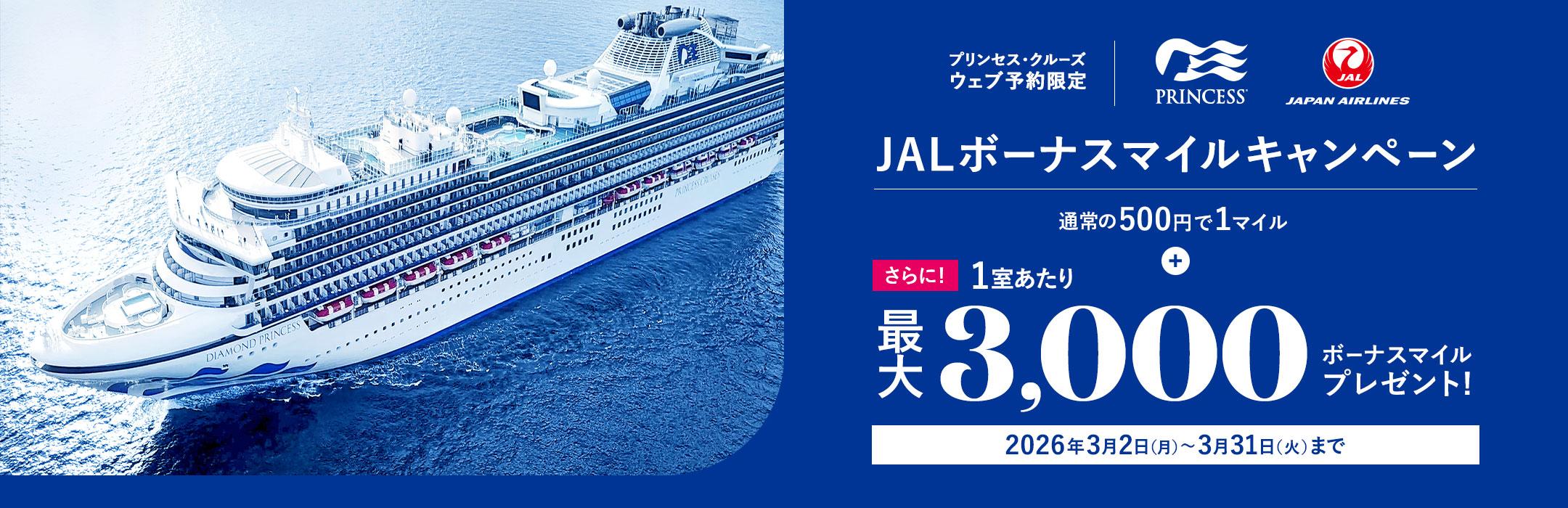 JALマイル積算クルーズキャンペーン