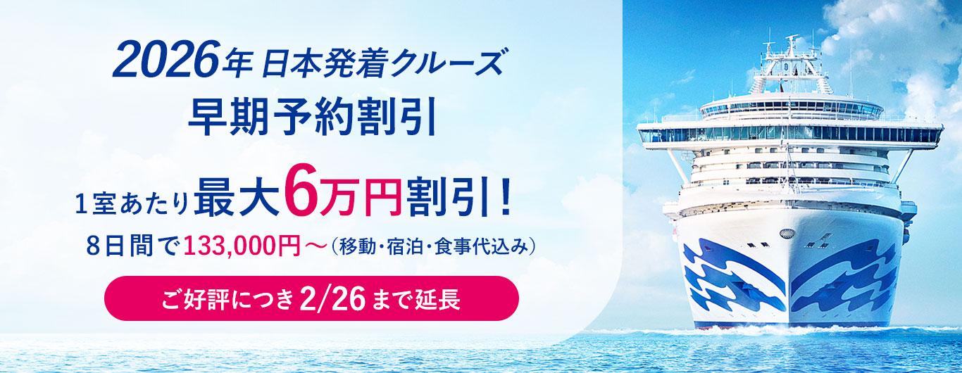 2026年日本発着クルーズ