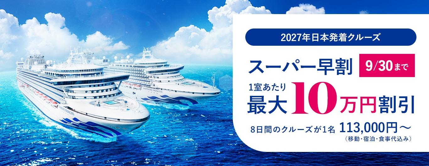 2027年日本発着クルーズ