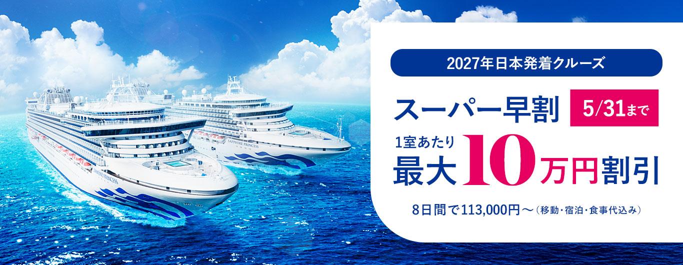 2027年日本発着クルーズ