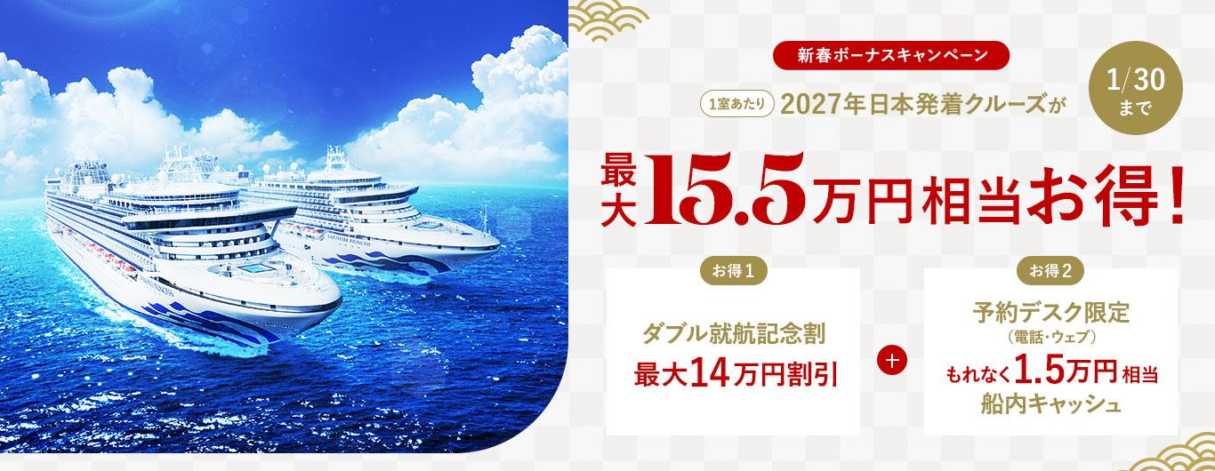 2027年日本発着クルーズ