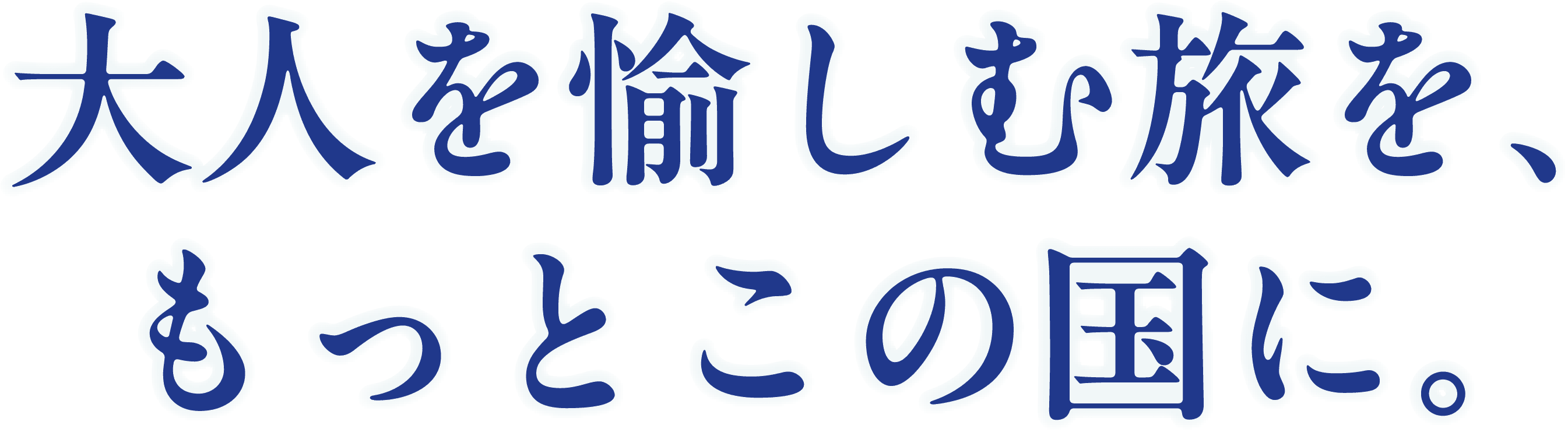 大人を愉しむ旅を、もっとこの国に。