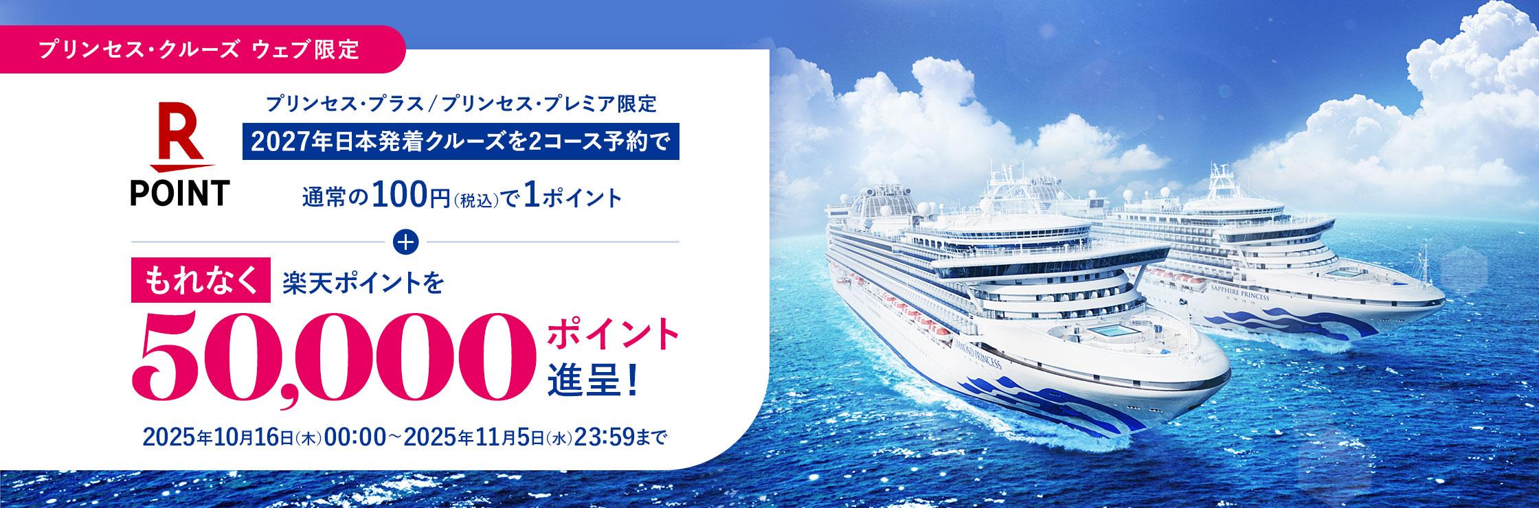 プリンセス・クルーズ ウェブサイト限定 楽天ポイントが貯まる!