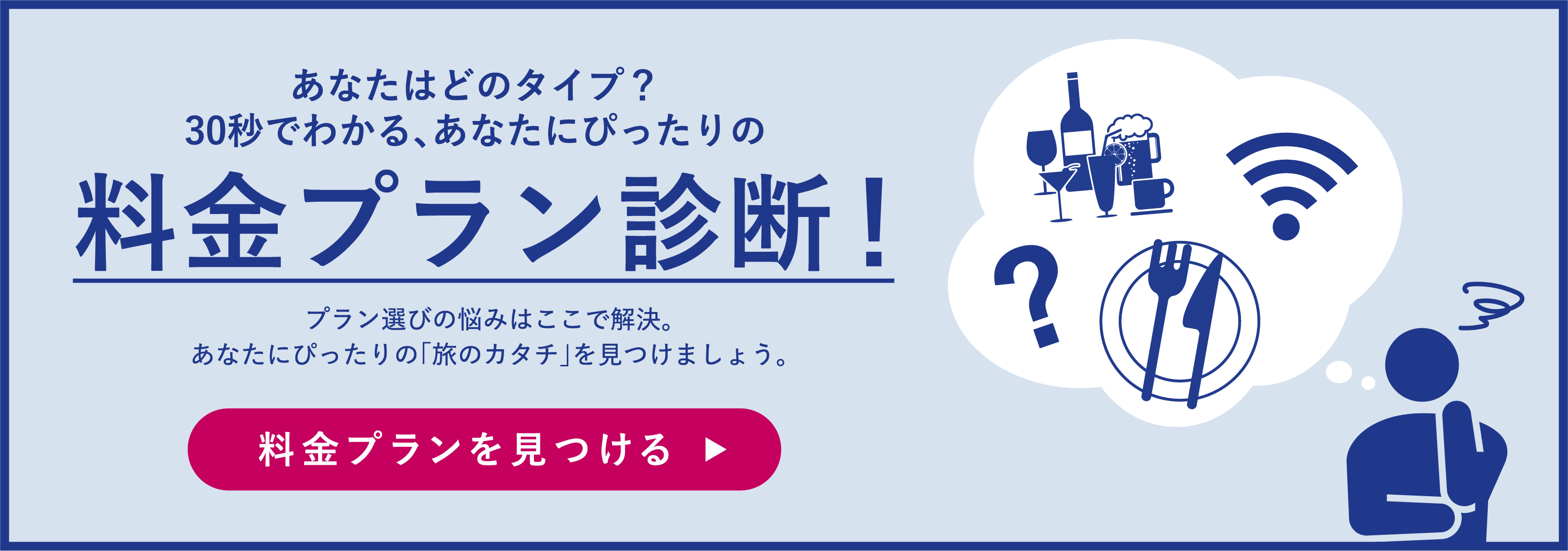 あなたにぴったりのプランは?診断チャート
