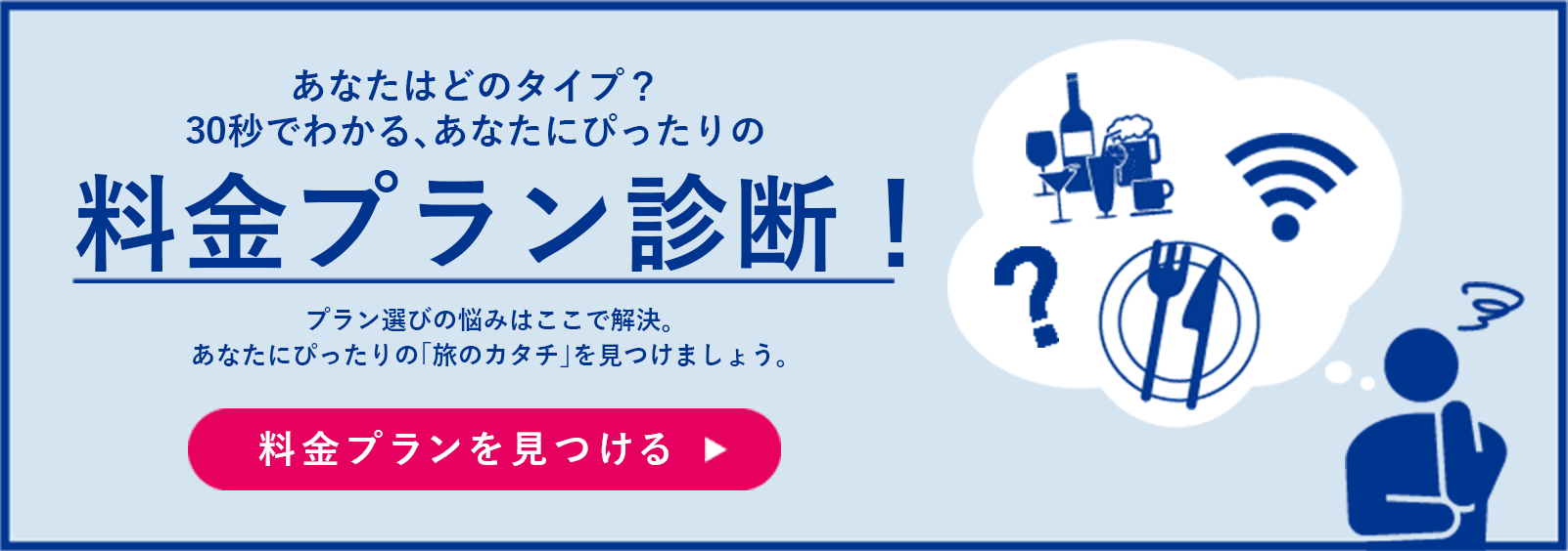 あなたにぴったりのプランは?診断チャート