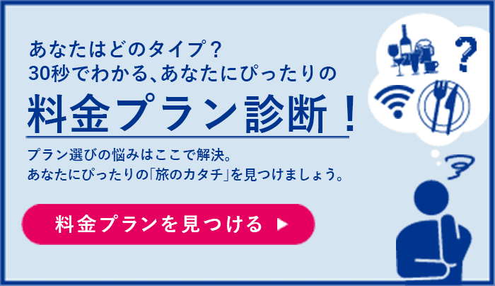 あなたにぴったりのプランは?診断チャート
