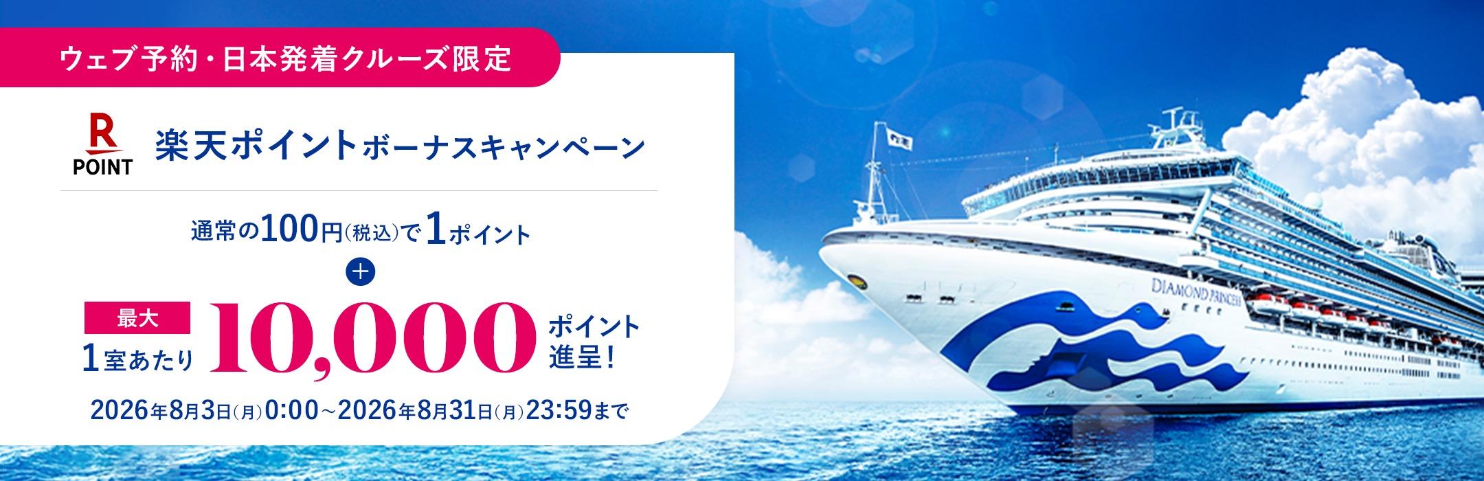 プリンセス・クルーズ ウェブサイト限定 楽天ポイントが貯まる!