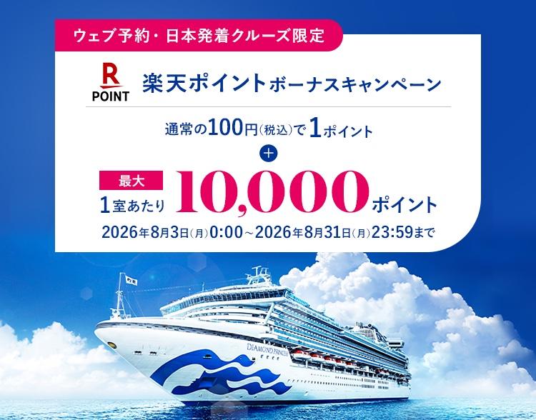 プリンセス・クルーズ ウェブサイト限定 楽天ポイントが貯まる!
