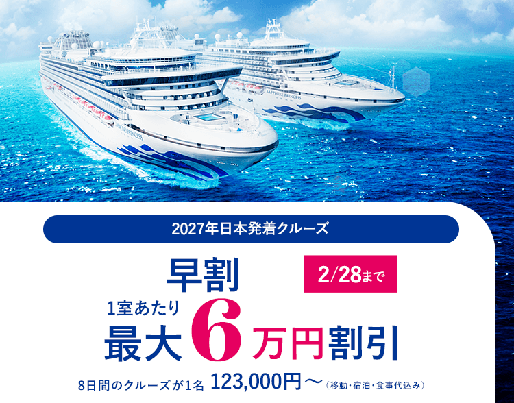 2027年日本発着クルーズ