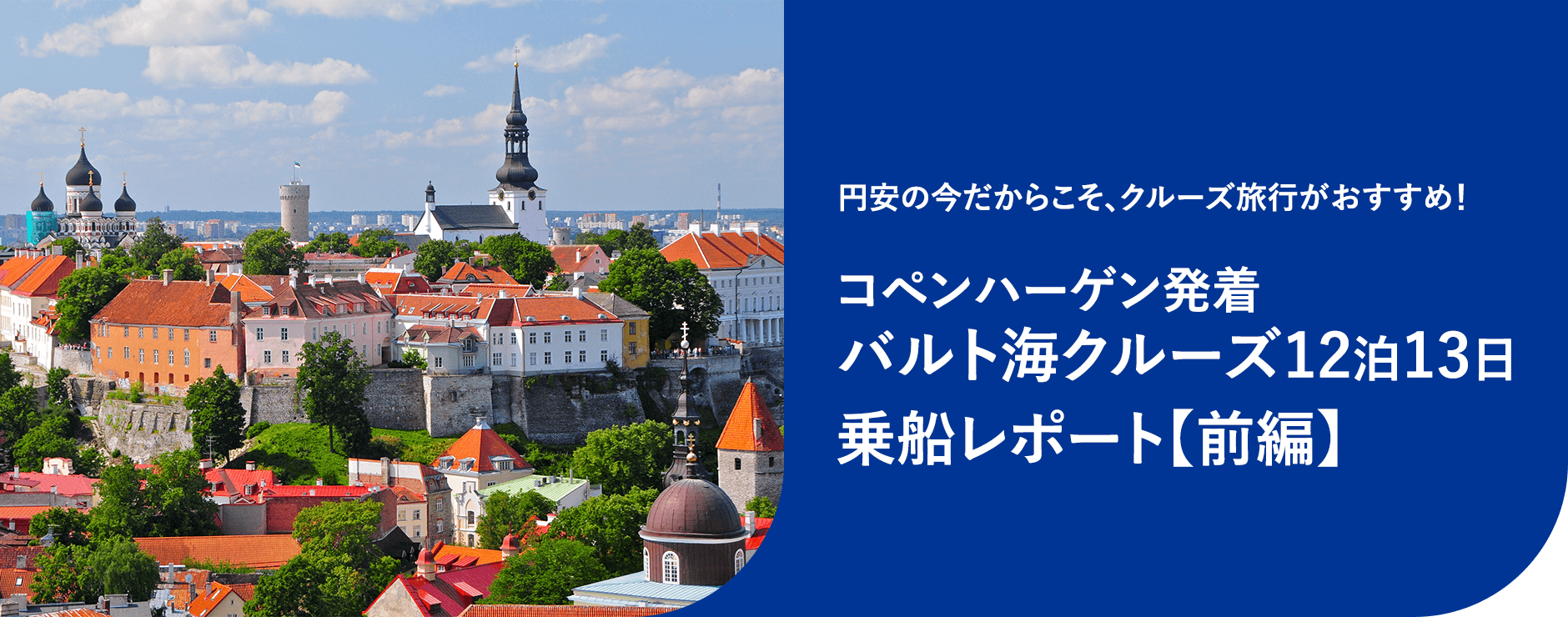 コペンハーゲン発着 バルト海クルーズ12泊13日 乗船レポート【前編】