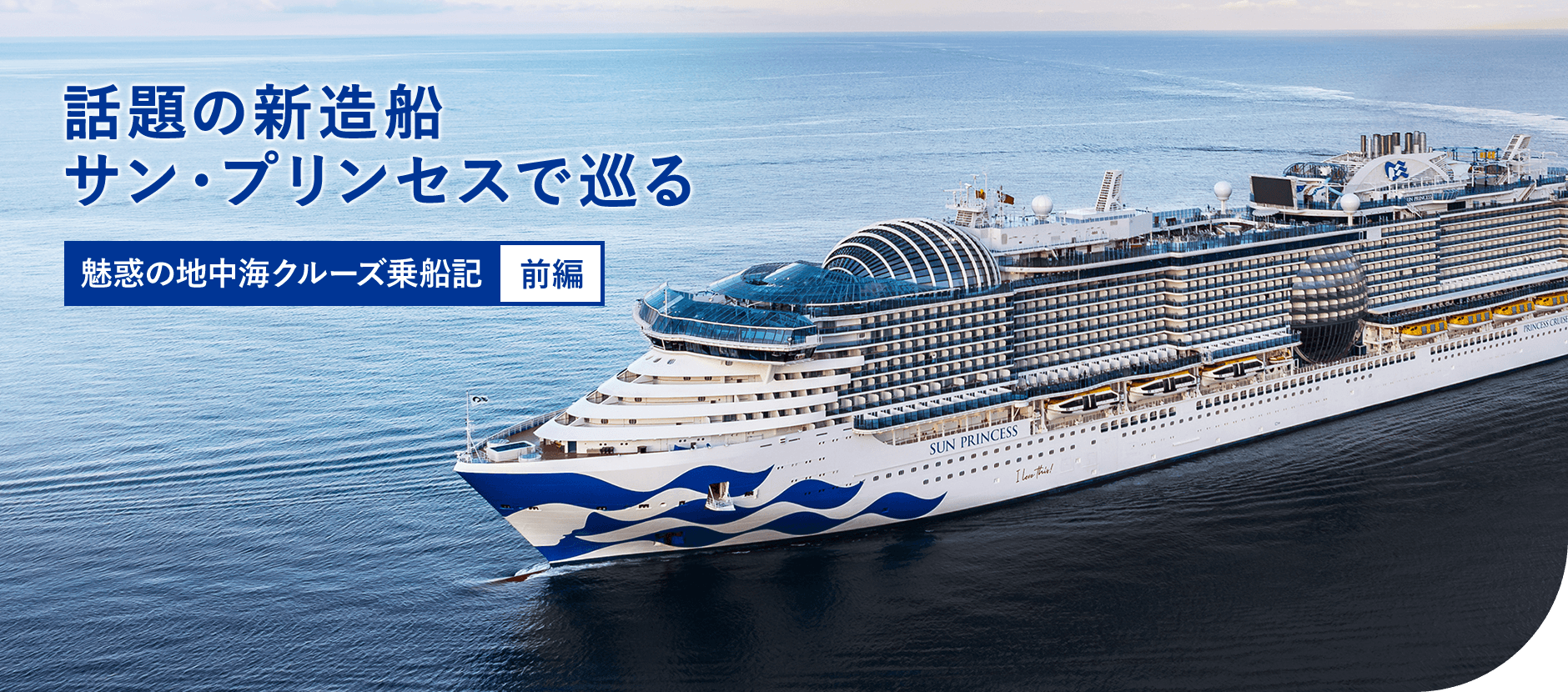 話題の新造船 サン・プリンセスで巡る 魅惑の地中海クルーズ乗船記 前編